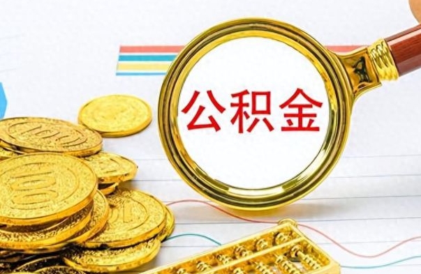 阜阳如何取出公积金（怎么提取市公积金）